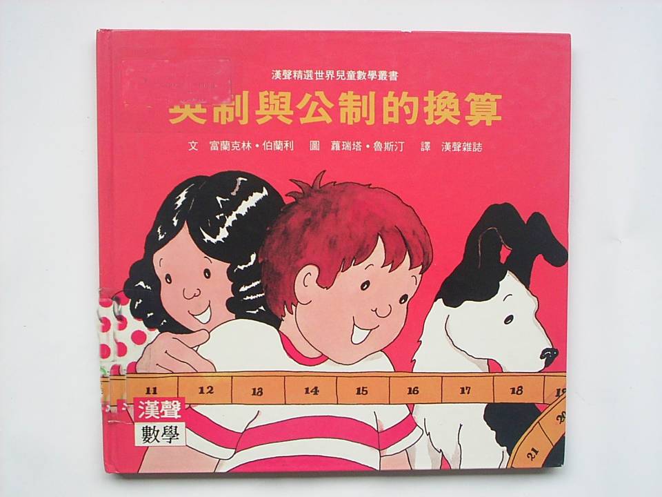 英制與公制的換算 (01),绘本,绘本故事,绘本阅读,故事书,童书,图画书,课外阅读